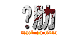 雞肋 (attack on titan)