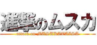 進撃のムスカ (attack on MUSUKATAISA)