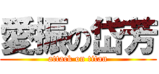 愛振の岱芳 (attack on titan)