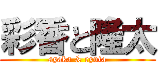 彩香と隆太 (ayaka & ryuta)