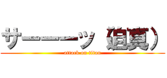 サーーーッ（迫真） (attack on titan)