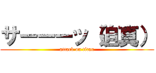 サーーーッ（迫真） (attack on titan)