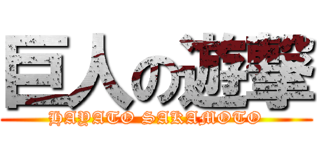 巨人の遊撃 (HAYATO SAKAMOTO)