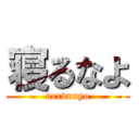 寝るなよ (nervnayo)