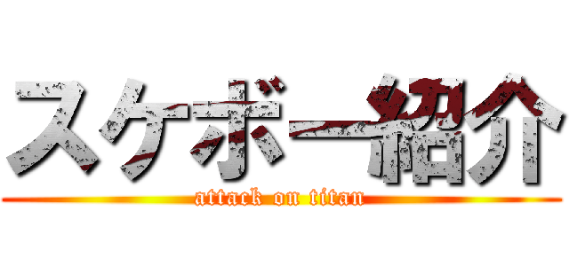 スケボー紹介 (attack on titan)