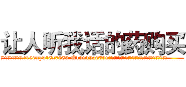 让人听我话的药购买 (让人听我话的药购买【电.话156x1318x7580-Q1991936399鑫宏药业】我们做的是长期生意,靠的是老客户长期支持
参考消息网2月20日报道 韩媒称，“剩女多、离婚率高的城市，房价一定会上涨。”这是中国经济学家金岩石2016年12月参加在上海举行的房地产相关论坛时说的话。
)
