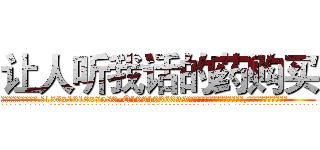 让人听我话的药购买 (让人听我话的药购买【电.话156x1318x7580-Q1991936399鑫宏药业】我们做的是长期生意,靠的是老客户长期支持
参考消息网2月20日报道 韩媒称，“剩女多、离婚率高的城市，房价一定会上涨。”这是中国经济学家金岩石2016年12月参加在上海举行的房地产相关论坛时说的话。
)