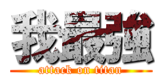 我最強 (attack on titan)