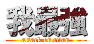 我最強 (attack on titan)