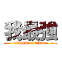 我最強 (attack on titan)