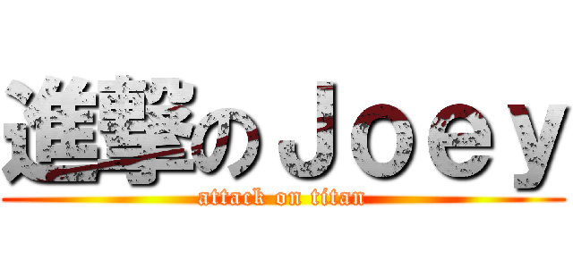 進撃のＪｏｅｙ (attack on titan)
