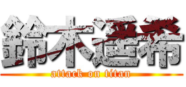 鈴木遥希 (attack on titan)