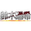 鈴木遥希 (attack on titan)