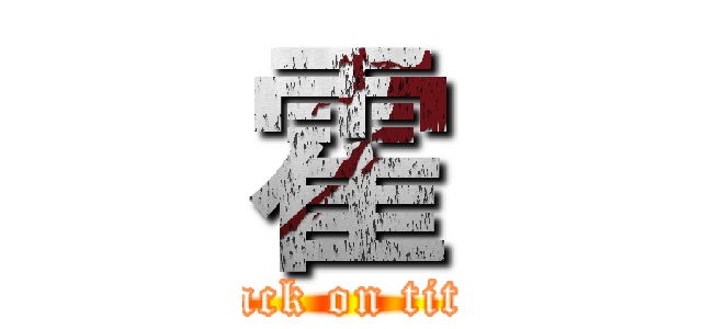 霍 (attack on titan)