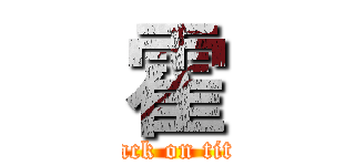 霍 (attack on titan)