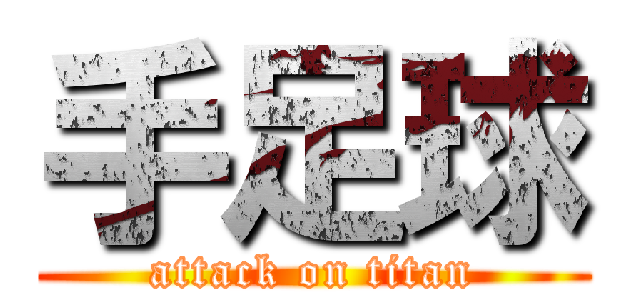 手足球 (attack on titan)
