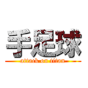 手足球 (attack on titan)