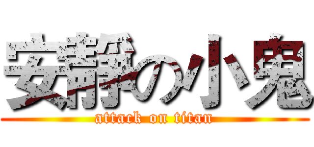 安靜の小鬼 (attack on titan)