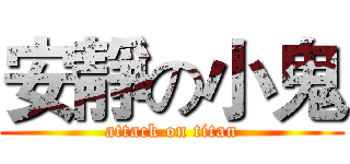 安靜の小鬼 (attack on titan)