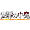 安靜の小鬼 (attack on titan)