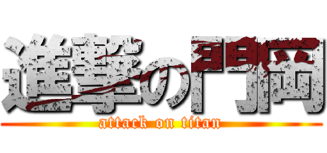 進撃の門岡 (attack on titan)