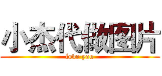 小杰代做图片 (love you)