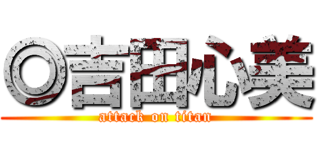 ◎吉田心美 (attack on titan)