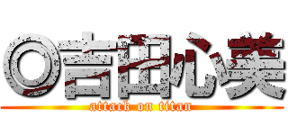 ◎吉田心美 (attack on titan)