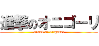 進撃のオニゴーリ (attack on onigouri)