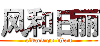 风和日丽 (attack on titan)