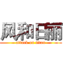 风和日丽 (attack on titan)