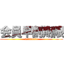 会員早割期限 (2/28made)