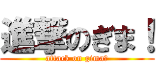 進撃のぎま！ (attack on gima！)