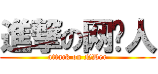 進撃の网龙人 (attack on NDer)