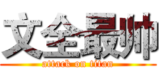文全最帅 (attack on titan)