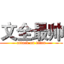 文全最帅 (attack on titan)