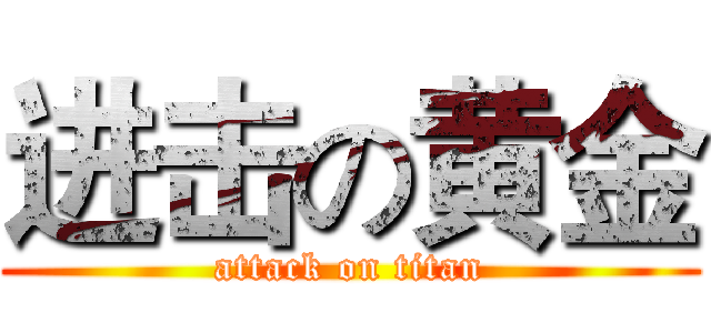 进击の黄金 (attack on titan)