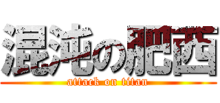 混沌の肥西 (attack on titan)