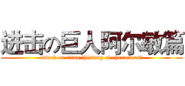 进击の巨人阿尔敏篇 (attack on titan （history of characters）)