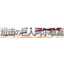 进击の巨人阿尔敏篇 (attack on titan （history of characters）)