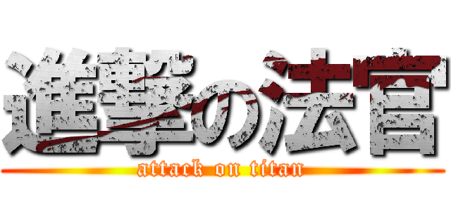 進撃の法官 (attack on titan)