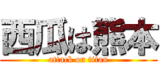 西瓜は熊本 (attack on titan)