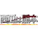 西瓜は熊本 (attack on titan)