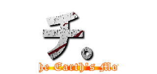 チ。 (About the Earth's Movement)