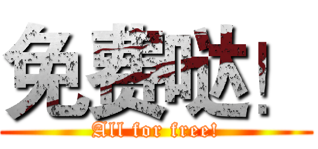 免费哒！ (All for free!)