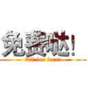 免费哒！ (All for free!)