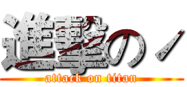 進擊のˊ (attack on titan)