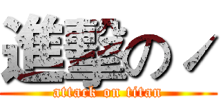 進擊のˊ (attack on titan)