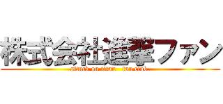 株式会社進撃ファン (attack on titan   fan club )