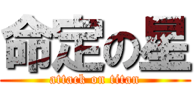 命定の星 (attack on titan)